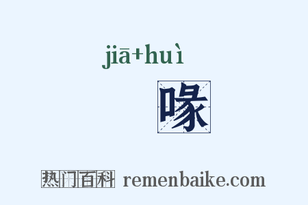 豭喙是什么意思的图片